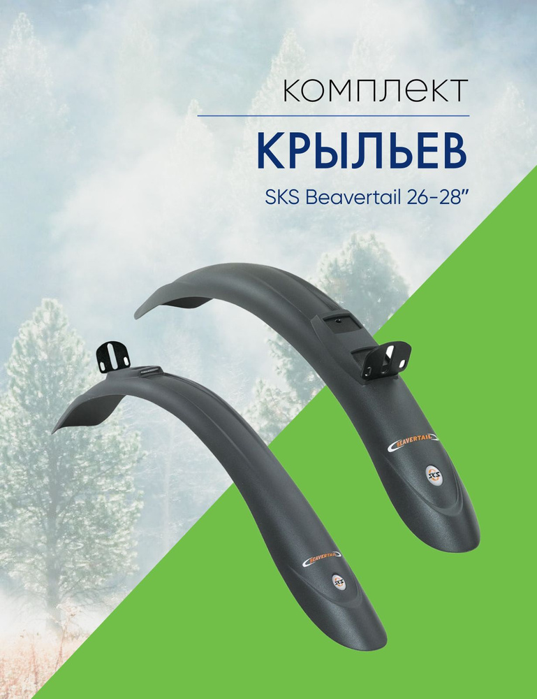 Комплект крыльев SKS Beavertail 26-28 #1