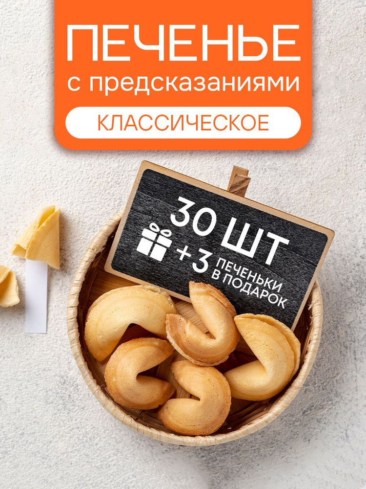 Печенье с предсказаниями COOTASKS "Классические" 30 штук #1