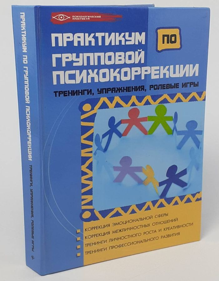 Практикум по групповой психокоррекции. Тренинги, упражнения, ролевые игры  #1