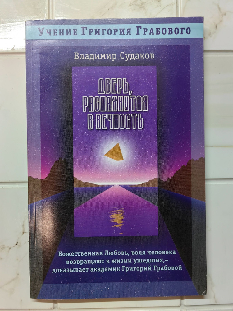 Дверь распахнутая в вечность | Судаков Владимир Иванович  #1