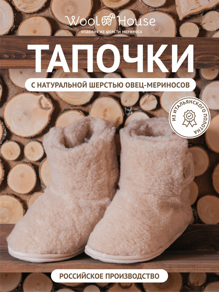 Тапочки WoolHouse #1