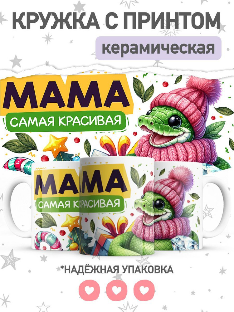 jojo print Кружка "маме с принтом символ года змея", 330 мл, 1 шт  #1