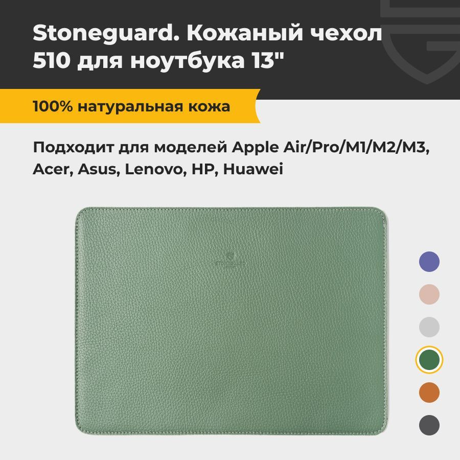 Кожаный чехол Stoneguard 510 для MacBook Air/Pro 13 #1