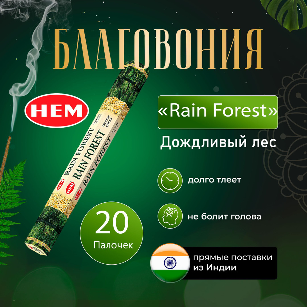 Натуральные благовония Hem Rain Forest 20шт/ Ароматические палочки Хем Рейн Форест  #1