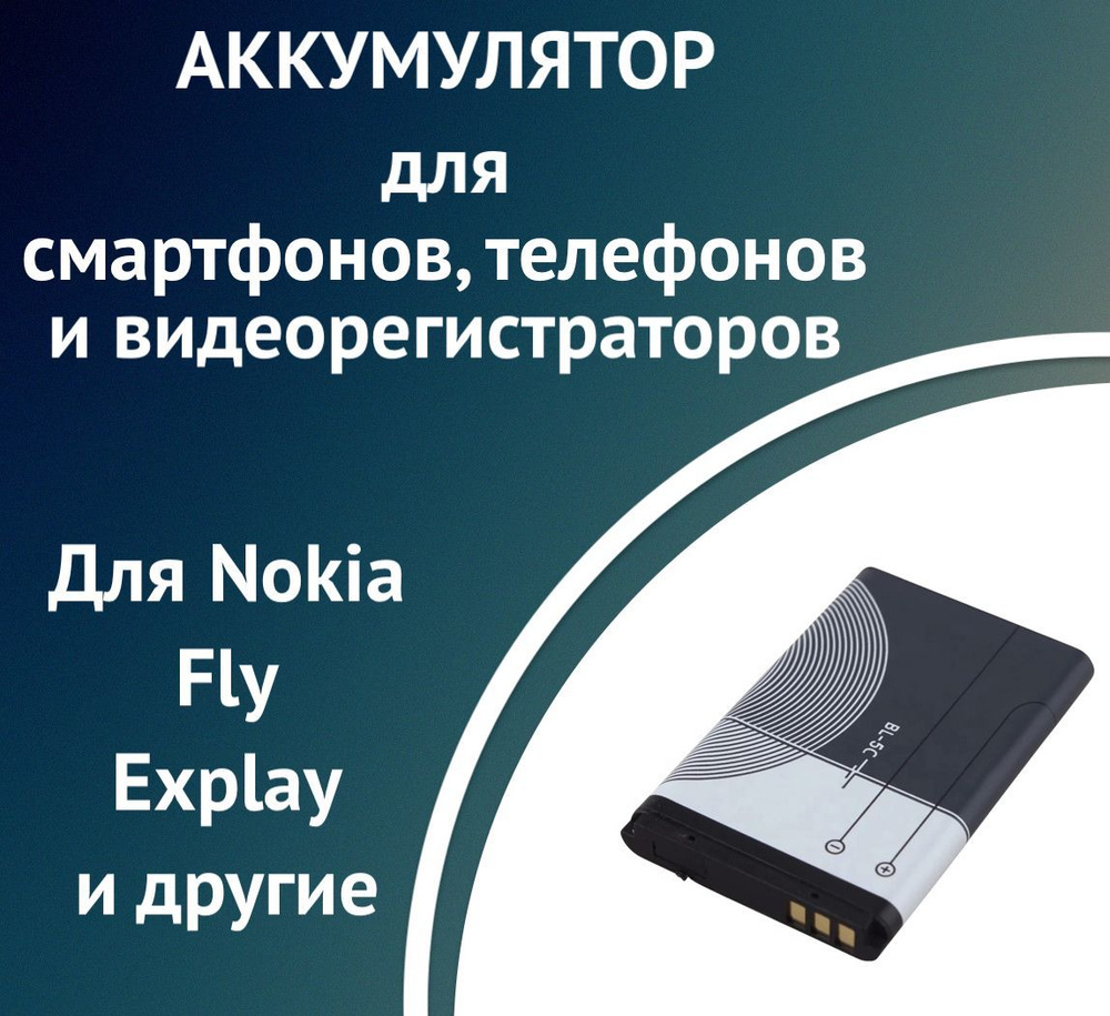 Аккумулятор (BL-5C) для смартфонов, телефонов и видеорегистраторов для Nokia/Fly/Explay и другие  #1