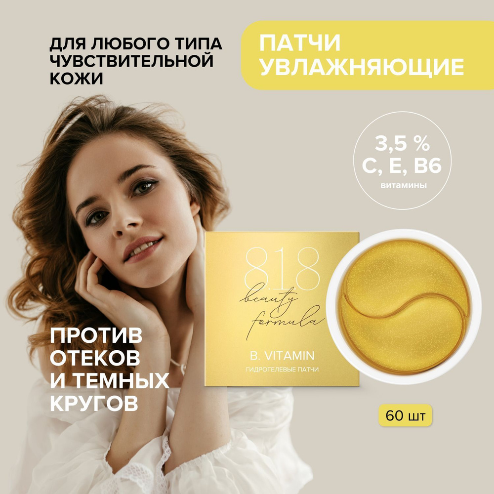 818 beauty formula estiqe B.VITAMIN Патчи гидрогелевые с витамином Е,С,В банка №60  #1