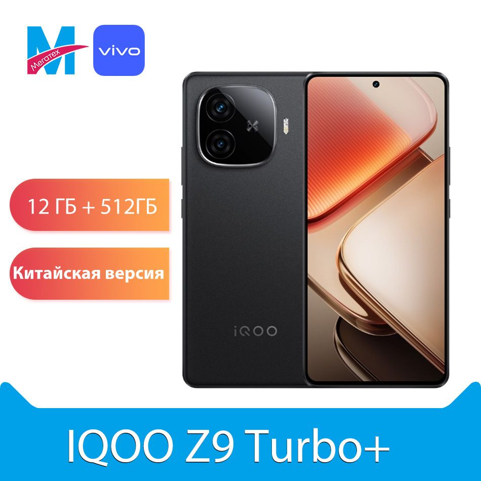 IQOO Смартфон IQOO Z9 Turbo Plus 5G NFC Dimensity 9300 Plus, 6400 мАчбыстрое зарядное устройство, 6,78 #1