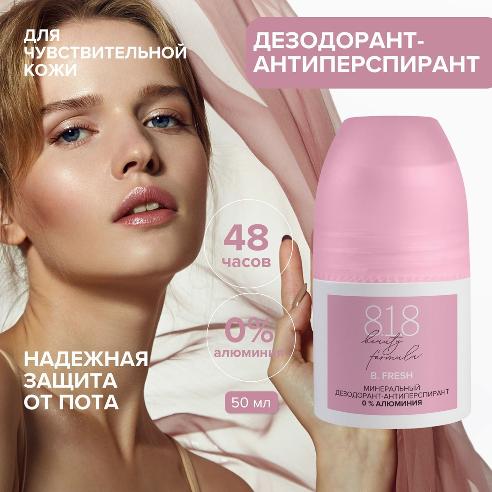 Дезодорант-антиперспирант 818 beauty formula минеральный, роликовый без солей алюминия для чувствительной #1