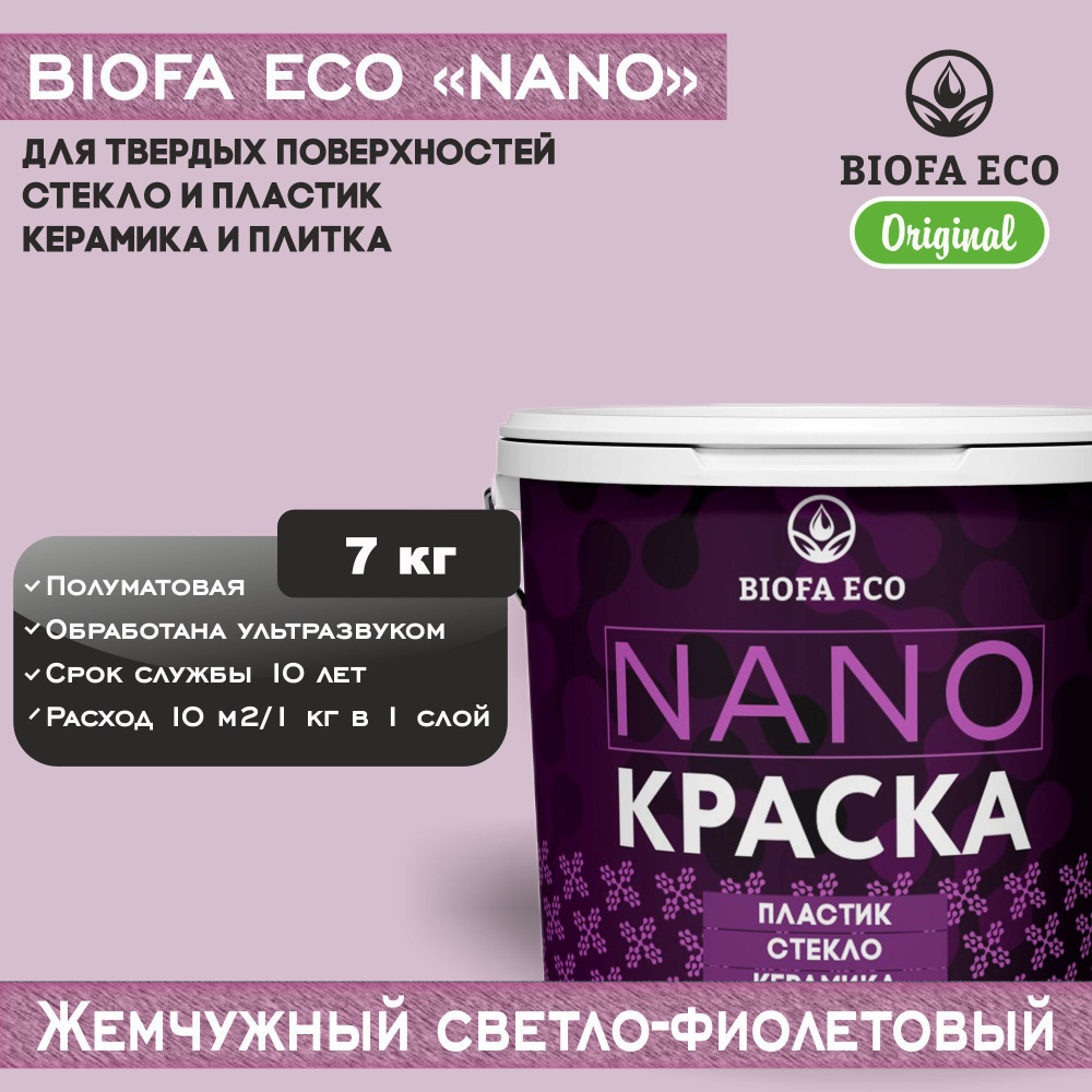 Краска BIOFA ECO NANO для твердых поверхностей, полуматовая, цвет жемчужный светло-фиолетовый, 7 кг  #1