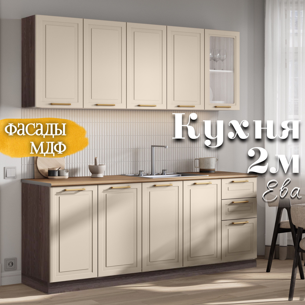 RAUS Кухонный гарнитур 2м МДФ "Ева" Кашемир/ Анкор темный купить c ...