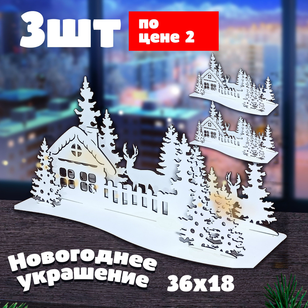 Украшение на праздник новогоднее Набор новогодних пано - олени 3шт 18 см, 1 шт.  #1