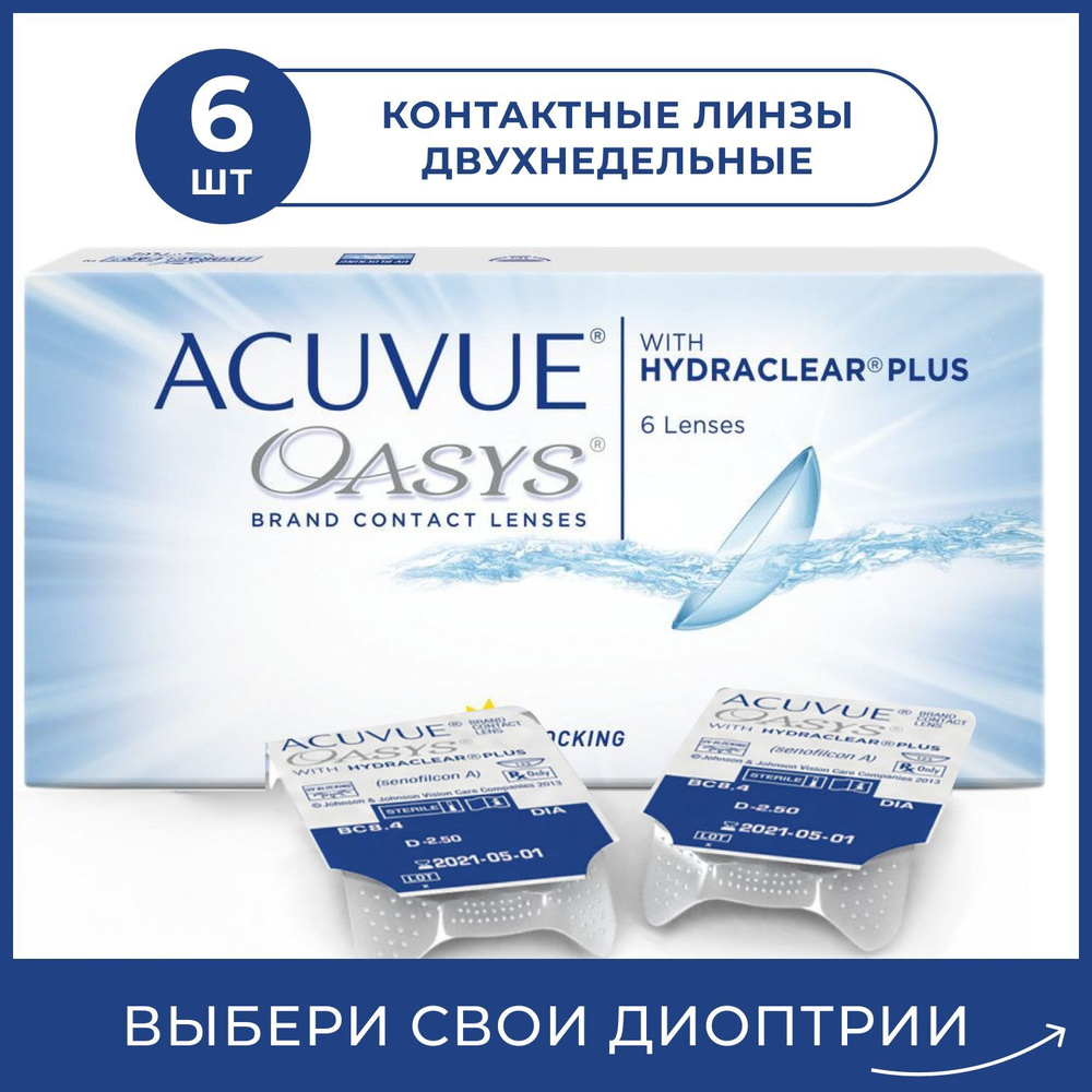 Acuvue Контактные линзы для глаз OASYS with HYDRACLEAR 6 шт, двухнедельные многоразовые прозрачные для #1