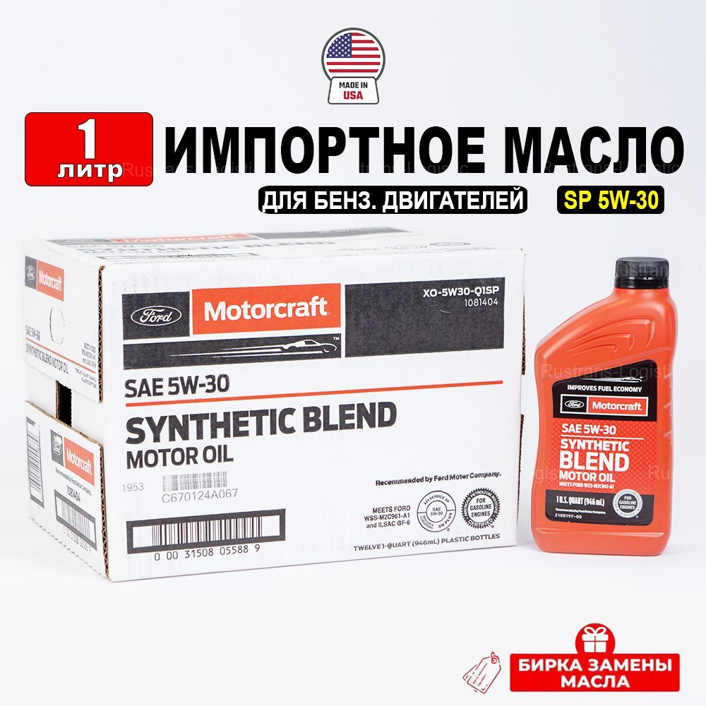 Ford MOTORCRAFT SP 5W-30 (Америка) 5W-30 Масло моторное, Синтетическое, 1 л  #1