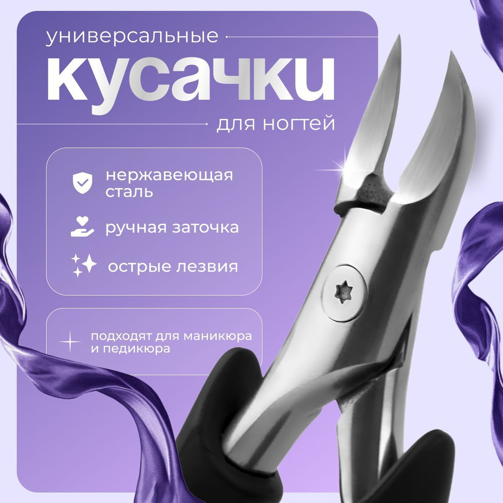 Маникюрные щипцы купить на OZON по низкой цене (1836931043)