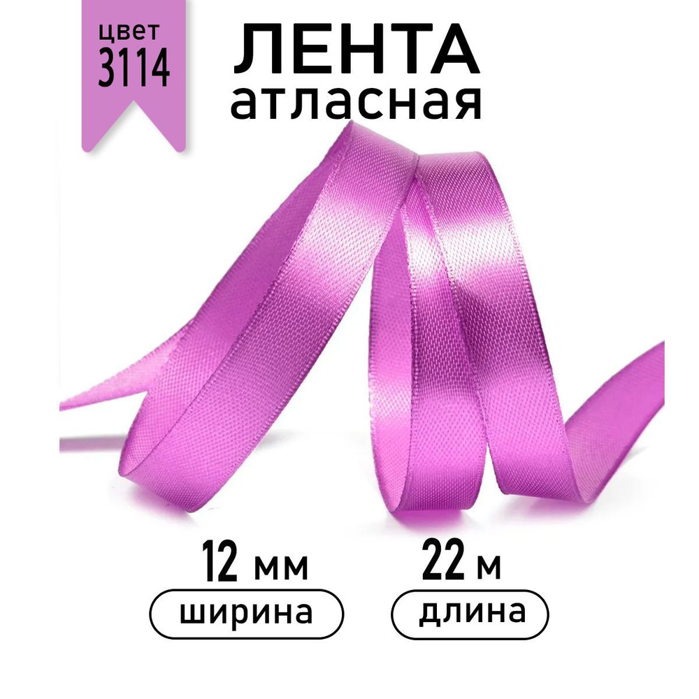 Лента атласная шир 12 мм * уп 22,5 м цвет 3114 фиолетовый, лента упаковочная для подарков  #1