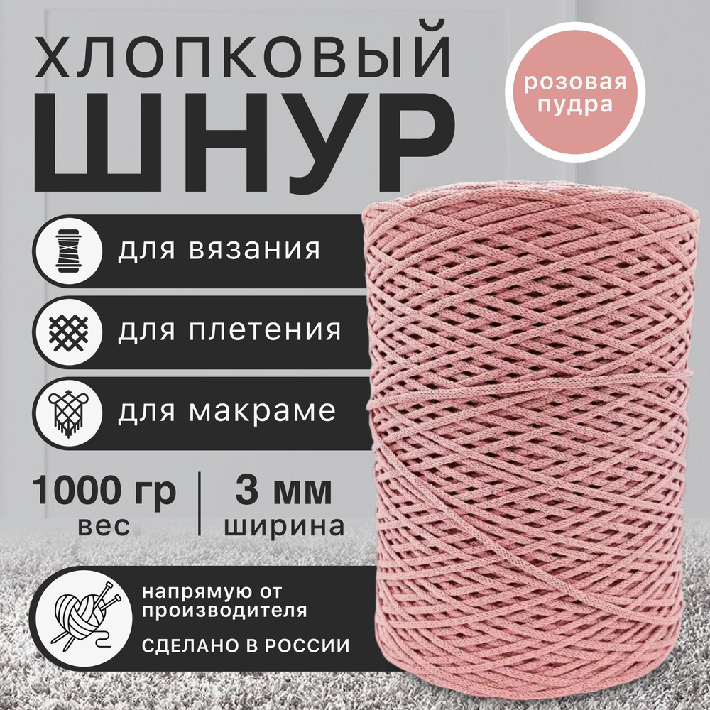 Хлопковый шнур для рукоделия и творчества. Цвет: Розовая пудра. Нитки для вязания и макраме 3 мм, 1кг #1