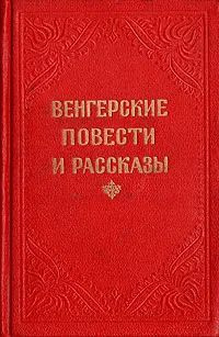 Венгерские повести и рассказы #1