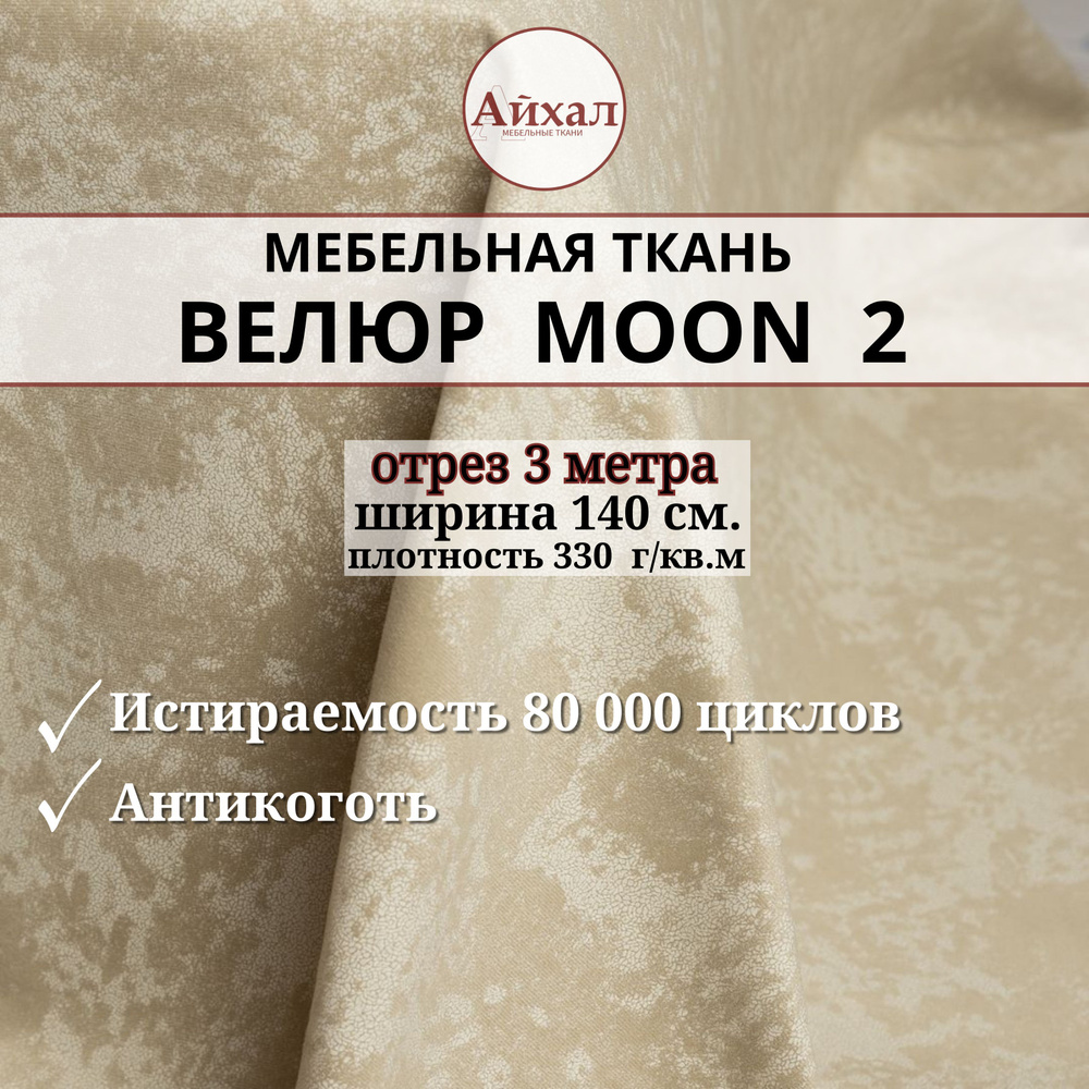 Ткань мебельная обивочная Велюр для мебели. Отрез 3 метра. Moon 02  #1