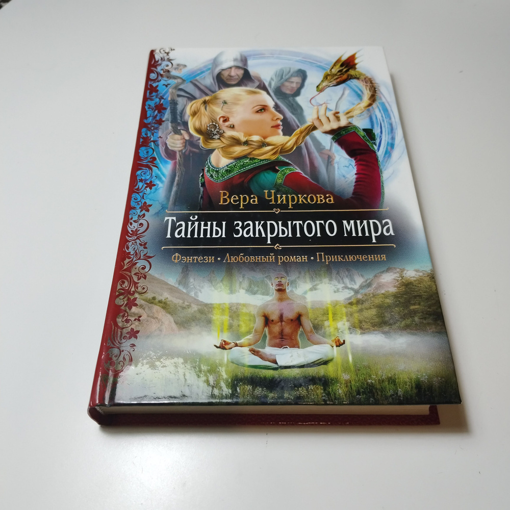 Тайны закрытого мира | Чиркова Вера, Чиркова Вера Андреевна  #1