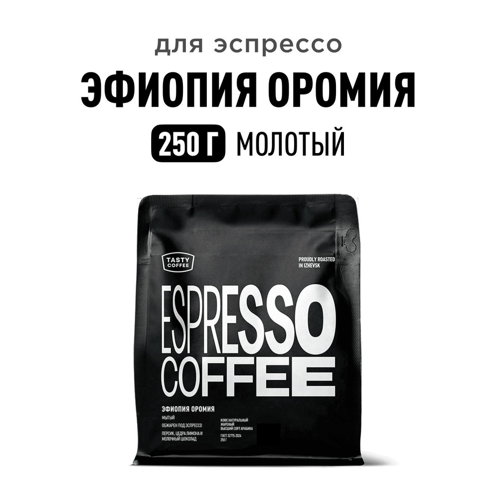 Кофе молотый Tasty Coffee Эфиопия Оромия, 250 г #1