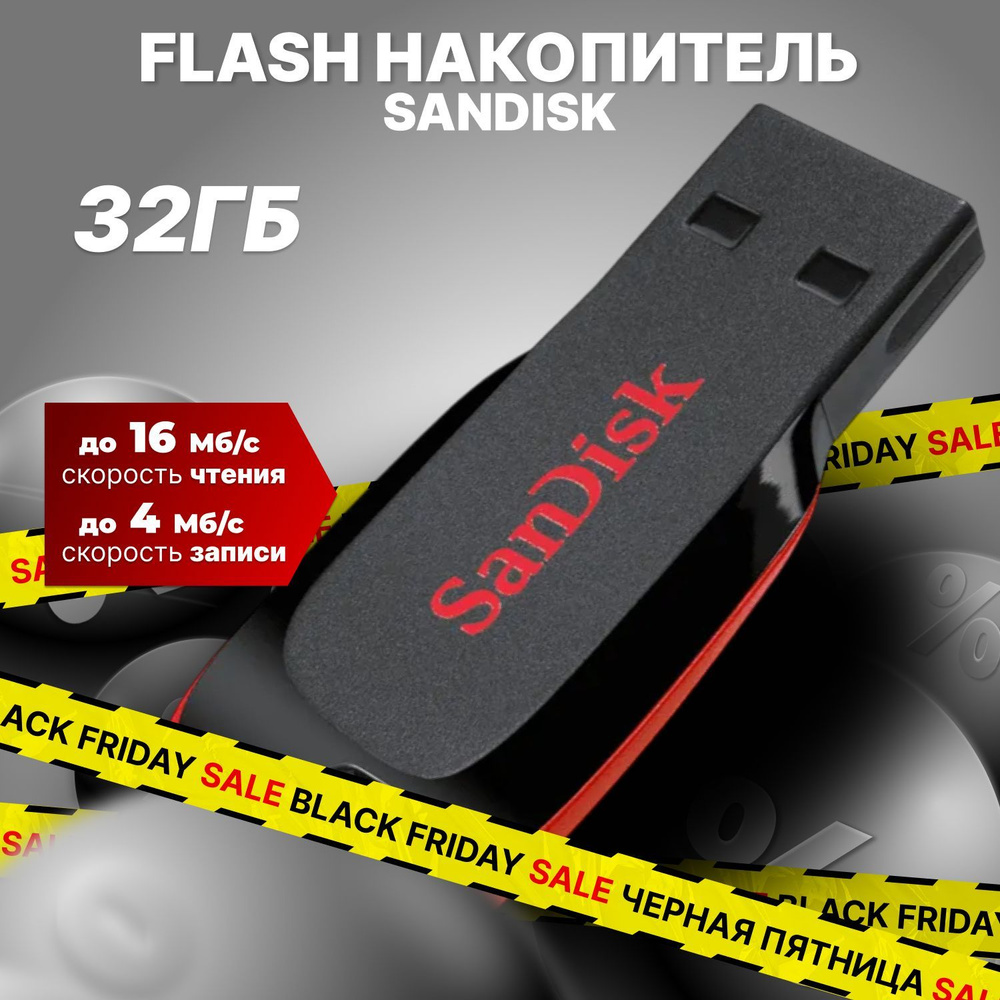 SanDisk Флеш-накопитель USB 32 ГБ Cruzer Blade / флешка USB #1