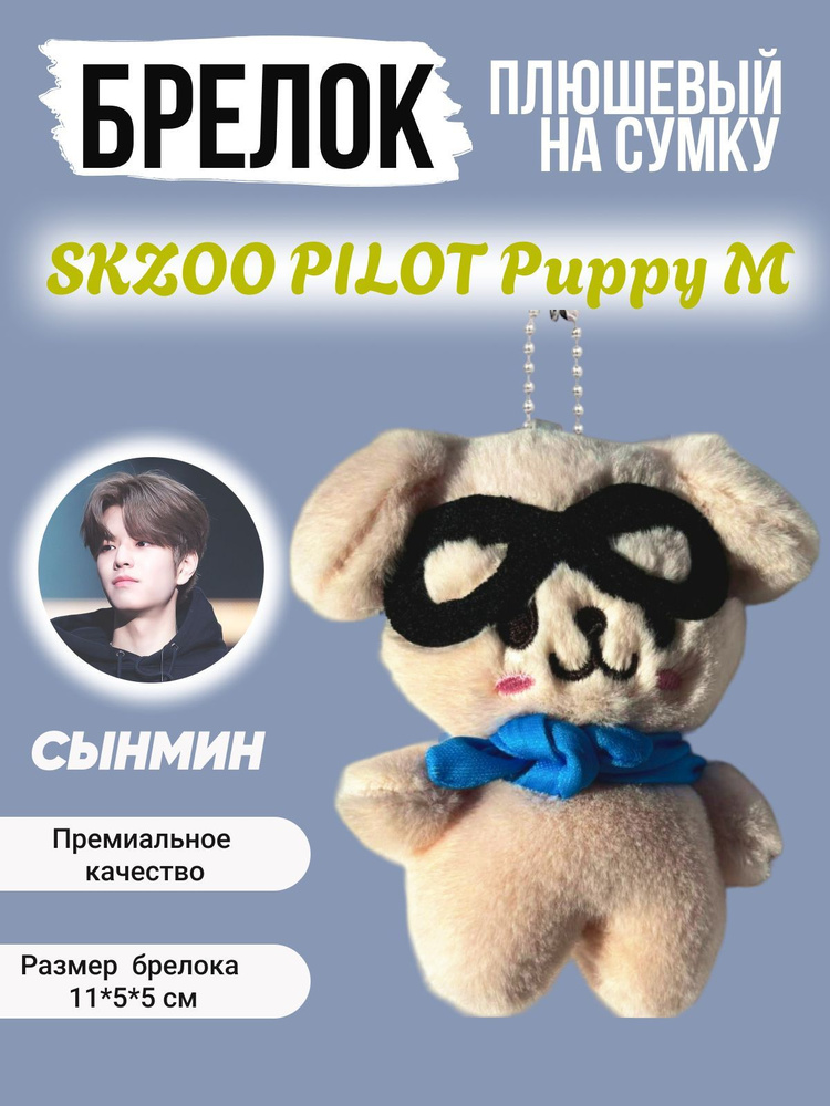 Брелок на рюкзак k-pop Stray Kids Pilot Стрей Кидс Пилот СЫНМИН Щенок  #1