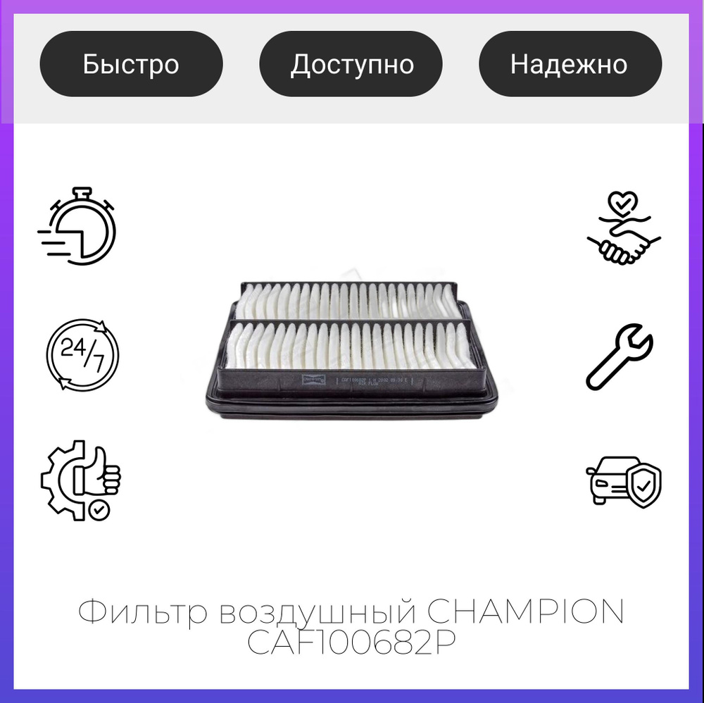 Фильтр воздушный CHAMPION CAF100682P #1