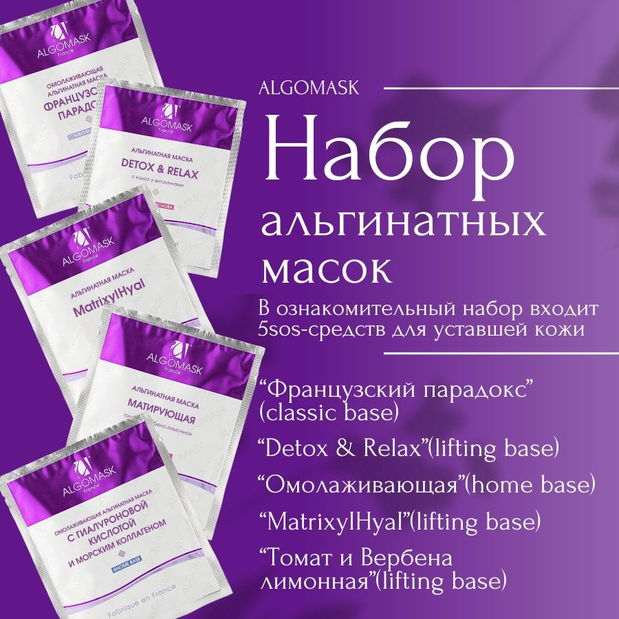 НАБОР альгинатных масок купить на OZON по низкой цене (1746867414)