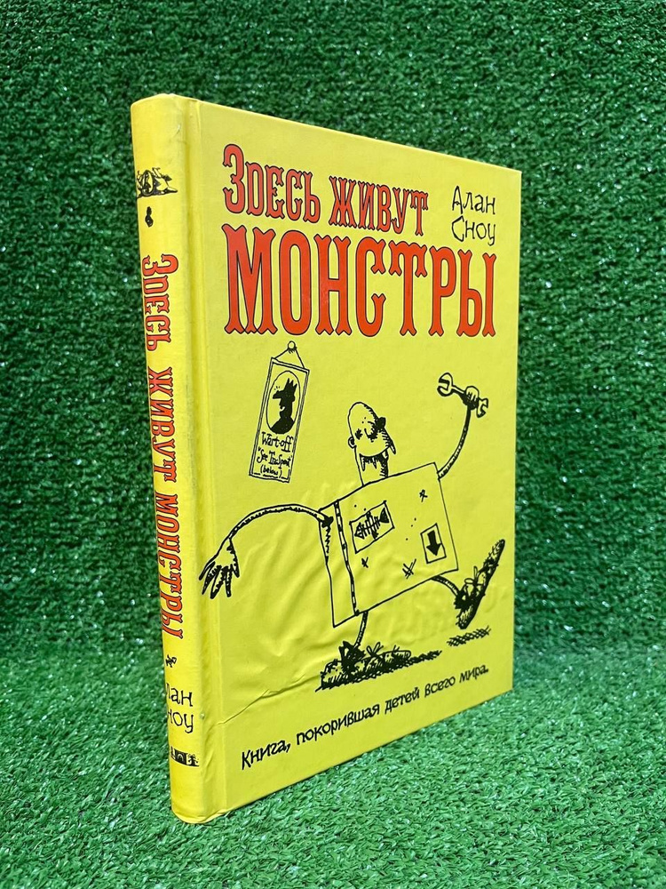 Здесь живут монстры | Сноу Алан #1