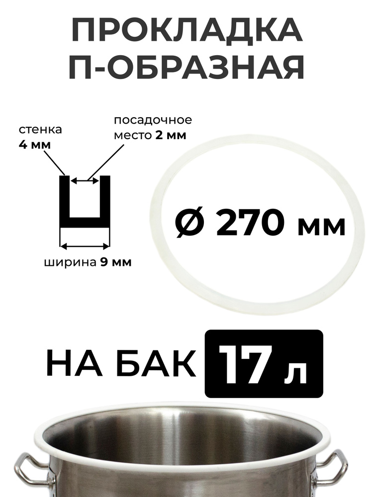 Прокладка силиконовая П-образная на перегонный куб 17 литров (27 см.), стенка 4 мм.  #1