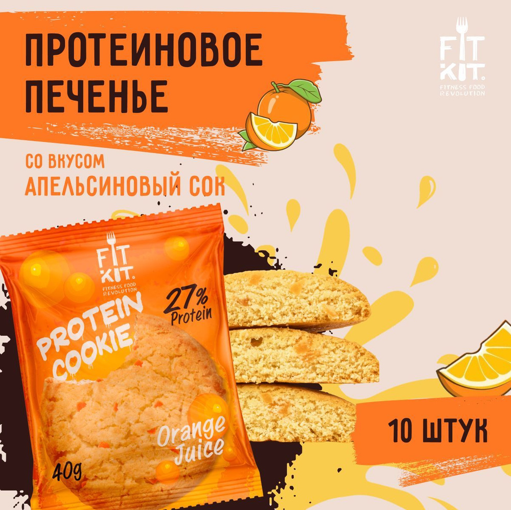 Протеиновое печенье без добавления сахара FIT KIT Protein Cookie Апельсиновый сок 10шт х 40 г  #1