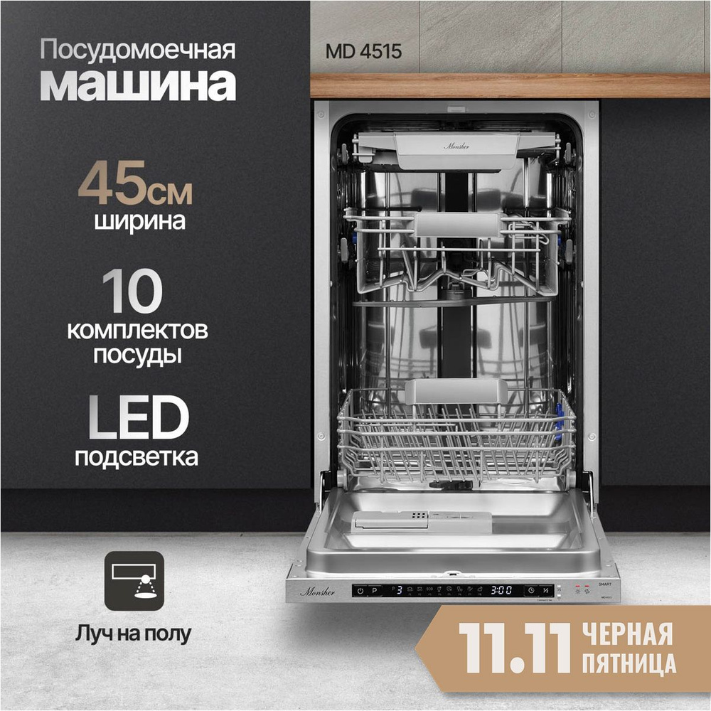 Встраиваемая посудомоечная машина Monsher MD 4515 (Модификация 2024 года)  #1