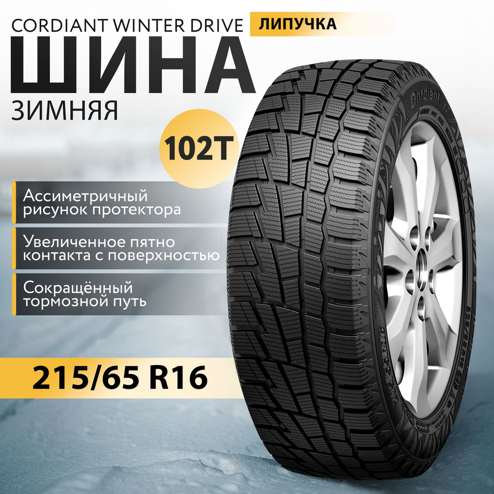 Cordiant Winter Drive Шины  зимние 215/65  R16 102T Нешипованные #1