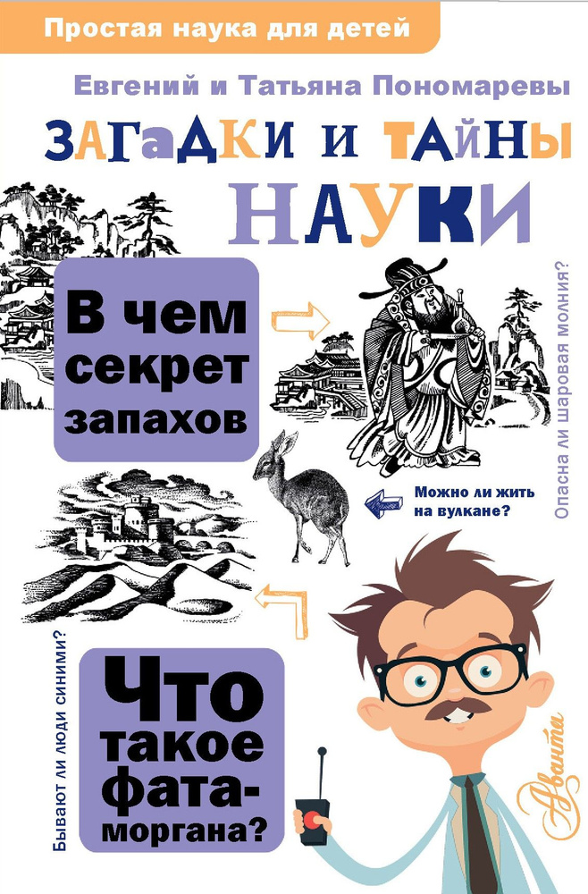 Загадки и тайны науки | Пономарева Татьяна Дмитриевна, Пономарев Евгений Васильевич  #1