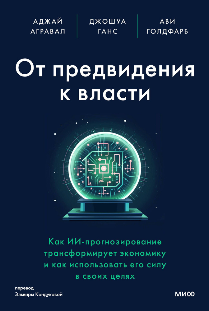 От предвидения к власти. Как ИИ-прогнозирование трансформирует экономику и как использовать его силу #1