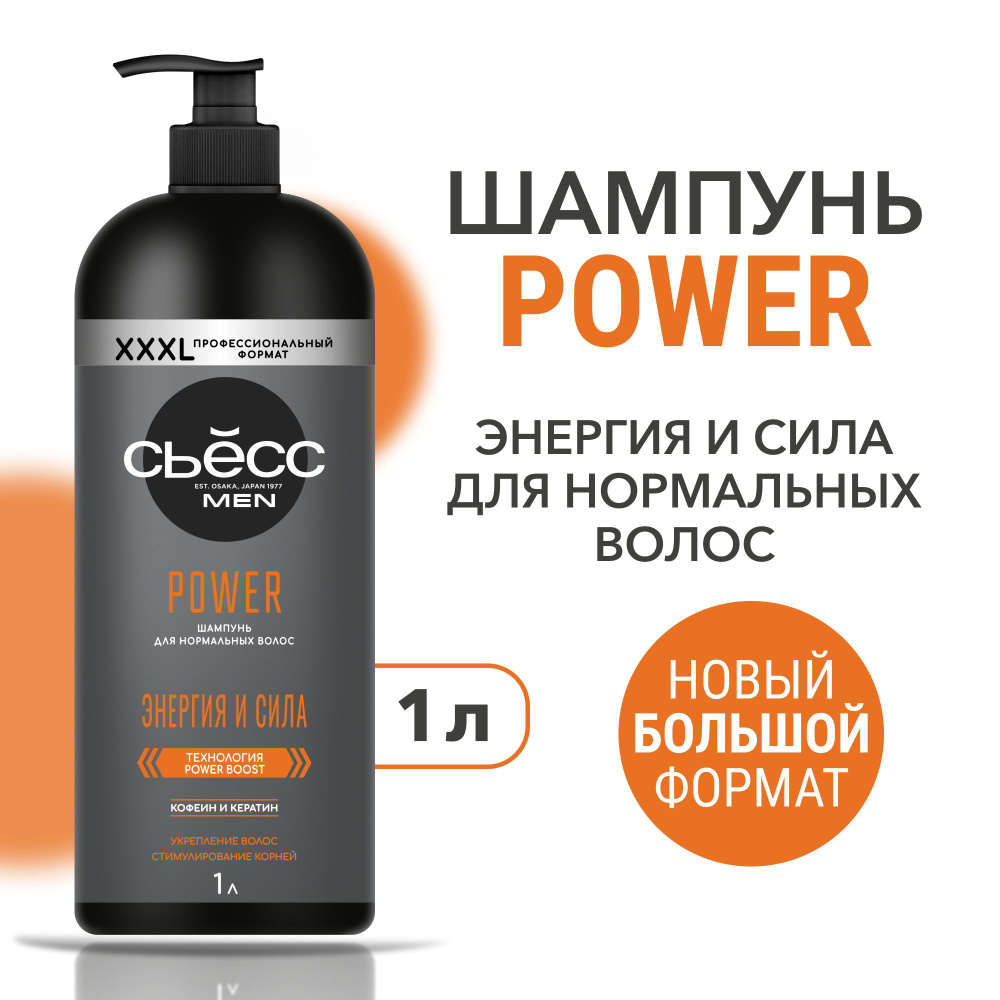 СЬЕСС Шампунь мужской Power для нормальных волос, укрепление, 1000 мл (1 литр)  #1