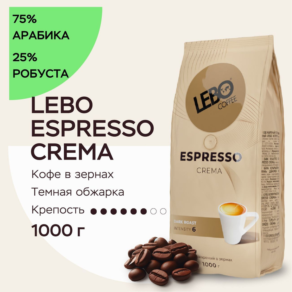 Кофе в зернах Lebo ESPRESSO CREMA Арабика 75%, робуста 25% , 1000 г #1