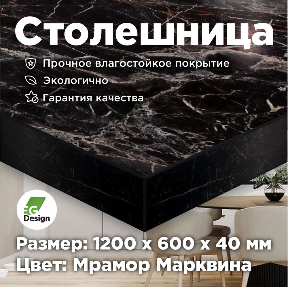 Столешница 1200х600 мм, толщина 40 мм, Мрамор Марквина, Черный для кухни, стола, ванной, барной стойки, #1