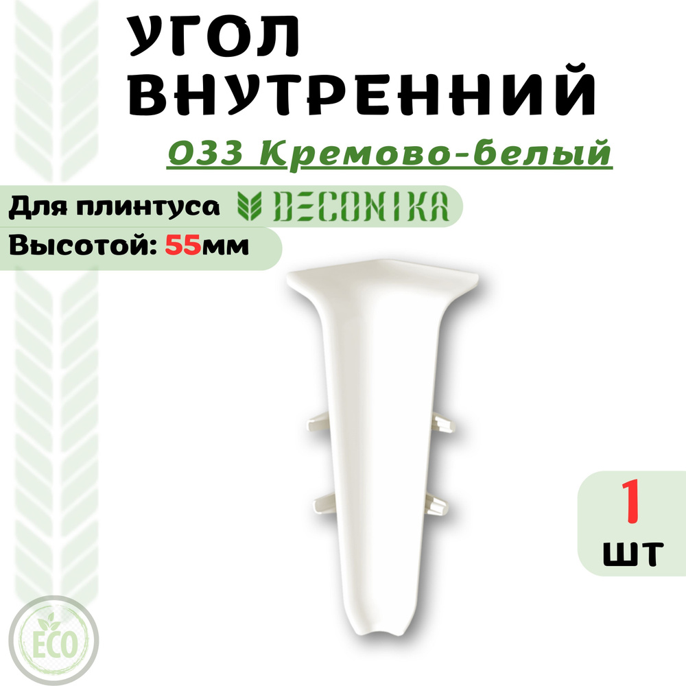 Deconika Аксессуар для плинтуса 55, 1 шт., Внутренний #1