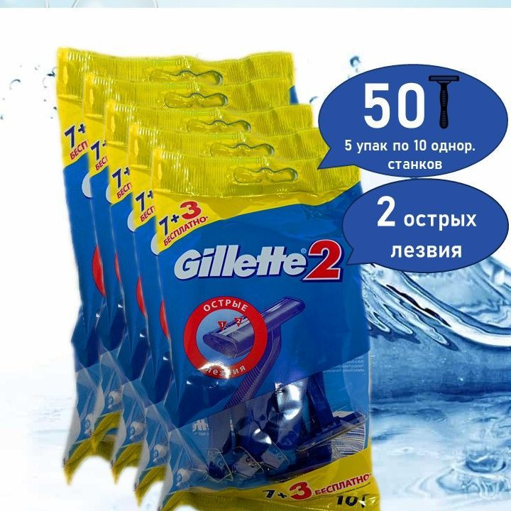 Бритвы безопасные одноразовые Gillette 2 #1