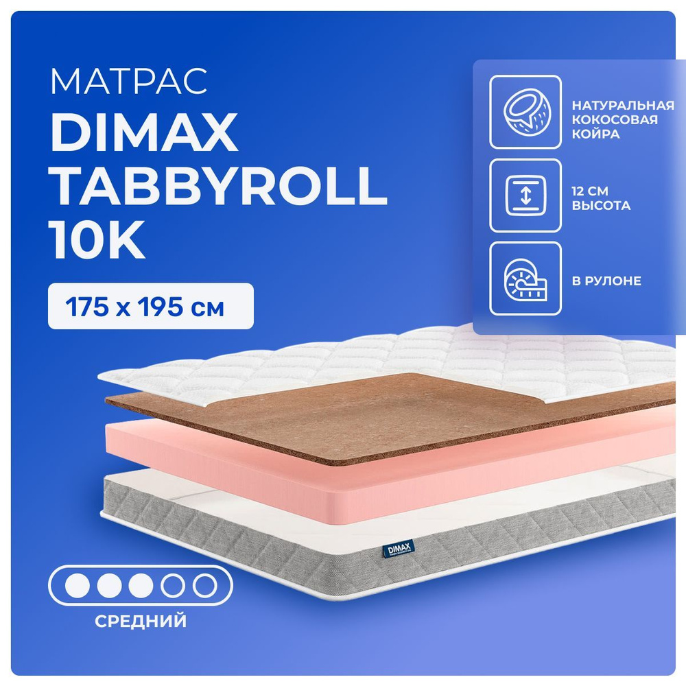 Матрас 175х195 Dimax TabbyRoll 10K, беспружинный, двусторонний с разной жесткостью, cредне-жёсткий, кокосовое #1