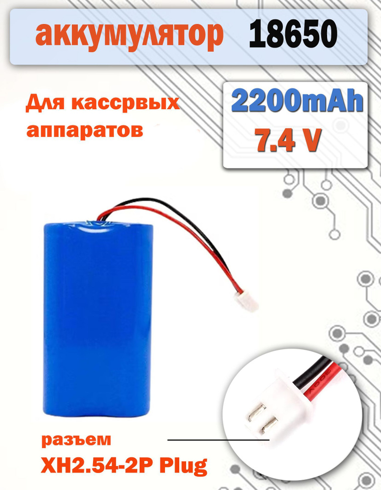 18650 7.4v, 2200 mAh разъем XH2.54 2P 2 пин аккумулятор для кассы Меркурий, Атол и др.  #1