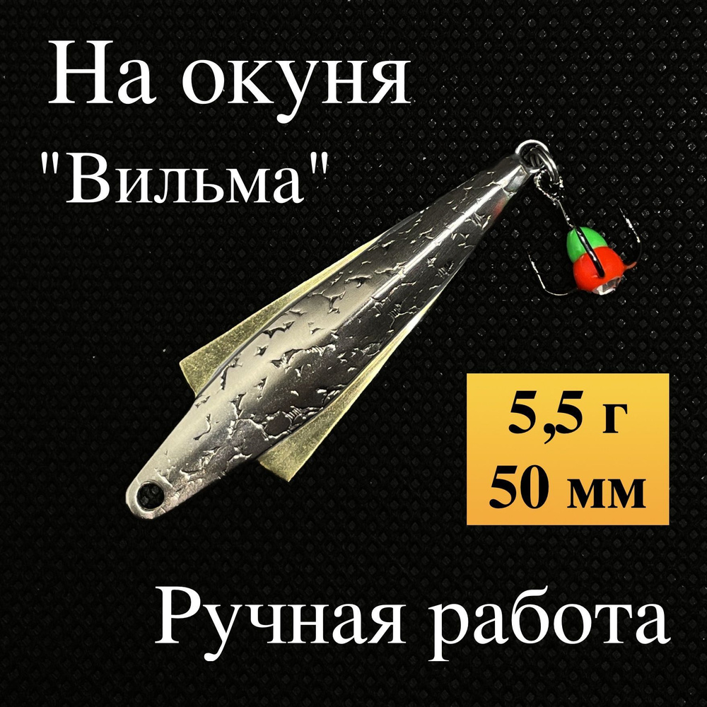 Блесна на окуня зимняя, "Вильма", ручная работа Малыгина, 5,5 гр, 50 мм (мельхиор, латунь)  #1