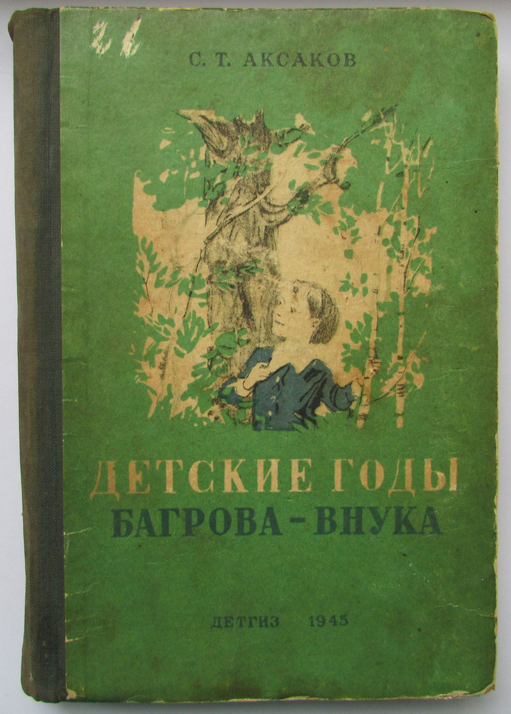 Детские годы Багрова-внука. Состояние на фото! | Аксаков Сергей  #1