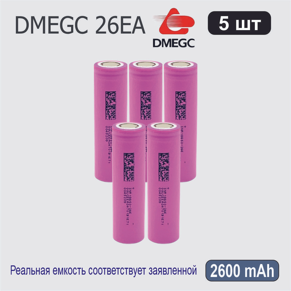 Высокотоковый аккумулятор 18650 li-ion DMEGC 26EA 2600mAh, 5 шт., плоский плюсовой контакт  #1