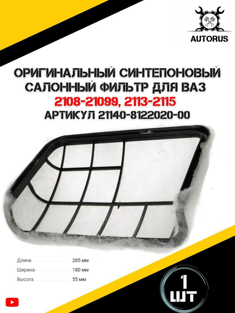 Оригинальный синтепоновый салонный фильтр ВАЗ купить на OZON по низкой ...