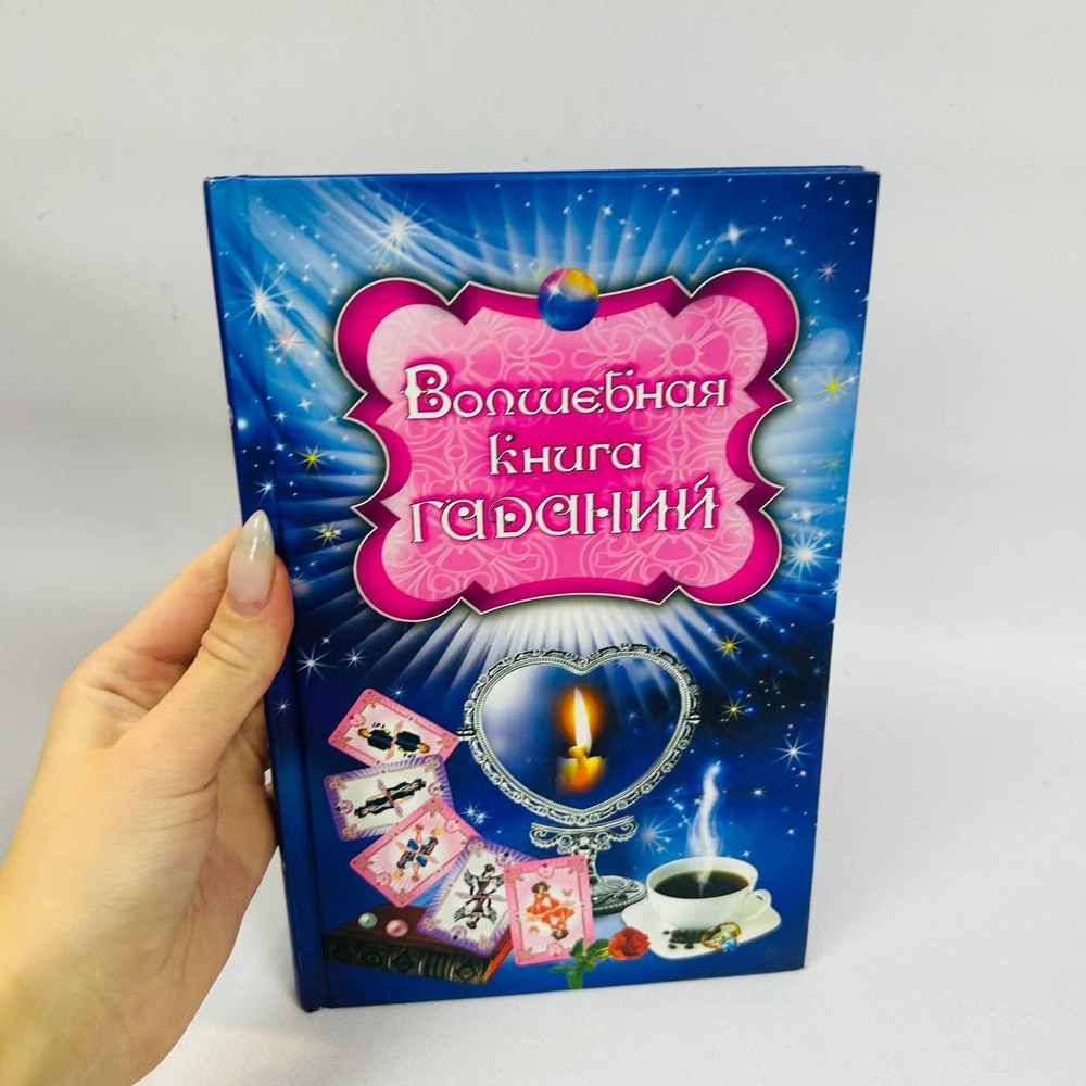 Волшебная книга гаданий | Андреева И. В. | Книга б/у #1