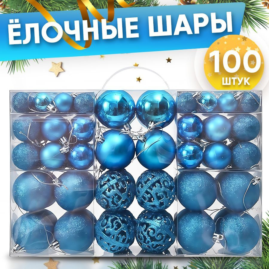 Шары новогодние на елку 100 шт #1