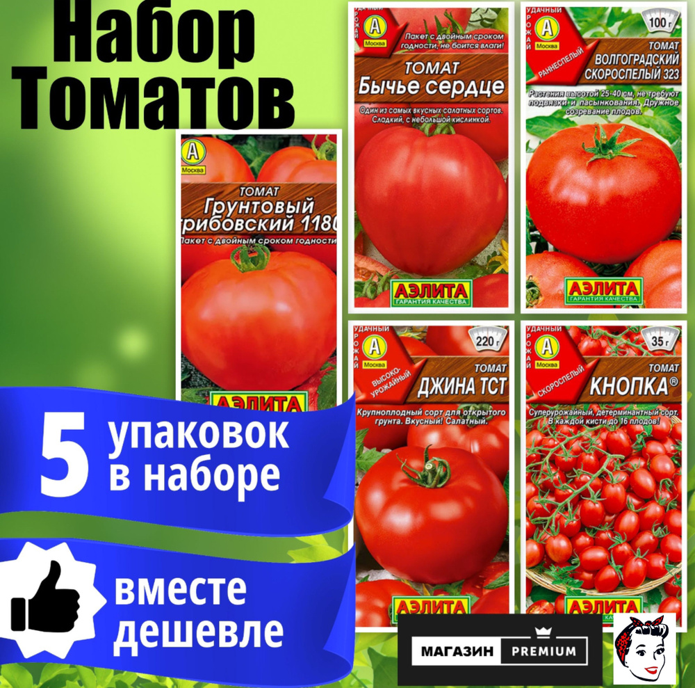 Набор Семян Томат (Грунтовский Грибовский 1180, Бычье Сердце, Волгоградский Скороспелый, Джина ТСТ, Кнопка) #1