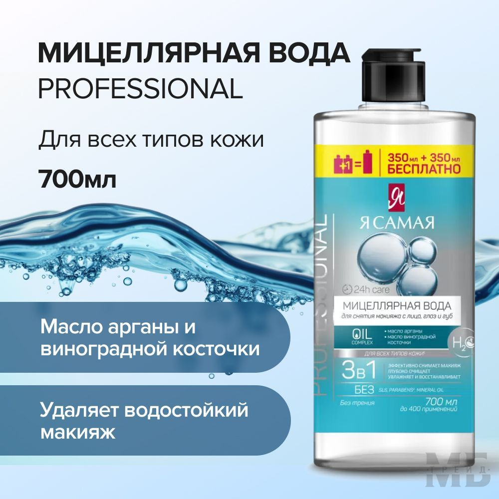 Мицеллярная вода Я САМАЯ Professional флакон 700мл #1